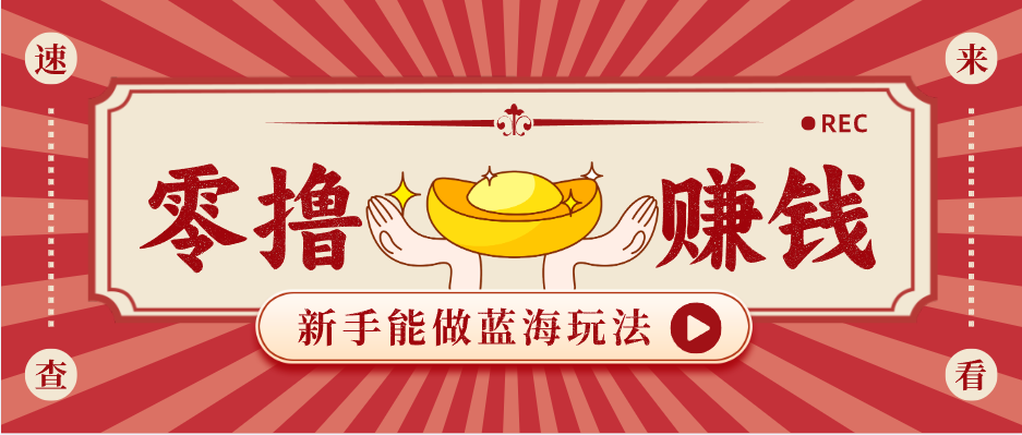 新手也能变现的蓝海玩法，一个人人能做的项目，需求量极大日入300+！-云推网创项目库