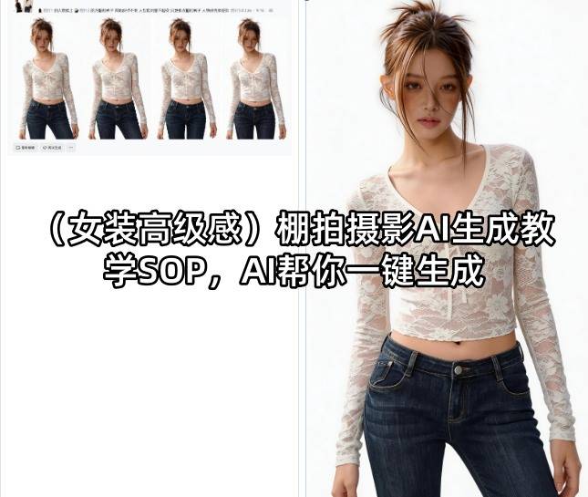 (女装高级感)棚拍摄影AI生成教学SOP，AI帮你一键生成-云推网创项目库