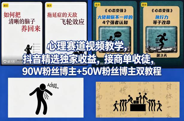 AI心理学赛道视频制作教学，撸抖音精选独家收益，接商单收徒，90W粉丝博主+50W粉丝博主双教程-云推网创项目库
