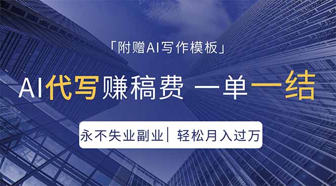 AI代写赚稿费，一单一结，永不失业副业，轻松月入过万【附AI写作模板】-云推网创项目库