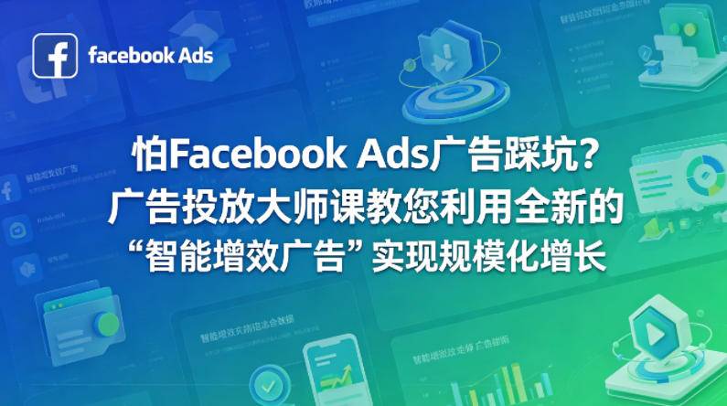 怕Facebook Ads广告踩坑？广告投放大师课教您利用全新的“智能增效广告”实现规模化增长【原创双语字幕】-云推网创项目库