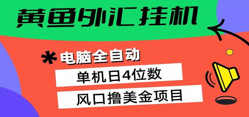 黄鱼外汇挂机：全自动赚美金、自动交易、风口项目-云推网创项目库