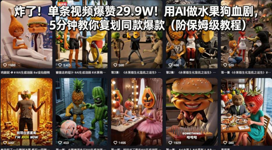 炸了！单条视频爆赞29.9W！用AI做水果狗血剧，5分钟教你复刻同款爆款(附保姆级教程)-云推网创项目库