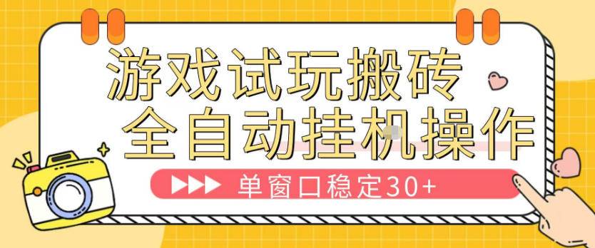 游戏试玩全自动挂G搬砖，单窗口稳定30＋，无脑挂G脚本全自动操作，稳定可靠【揭秘】-云推网创项目库