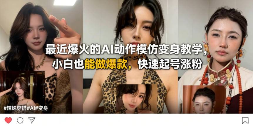 最近爆火的AI动作模仿变身教学，小白也能做爆款，快速起号涨粉-云推网创项目库
