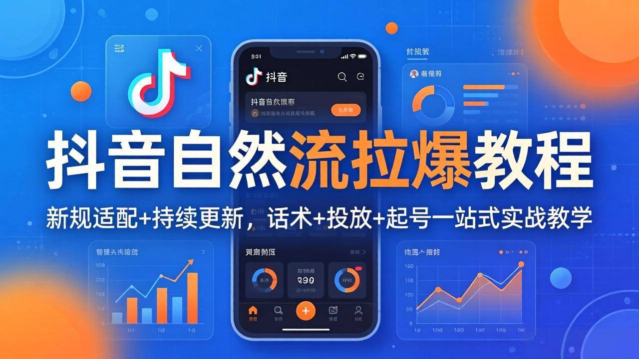 抖音自然流拉爆教程：新规适配+持续更新，话术+投放+起号一站式实战教学(更新26年4月27-云推网创项目库