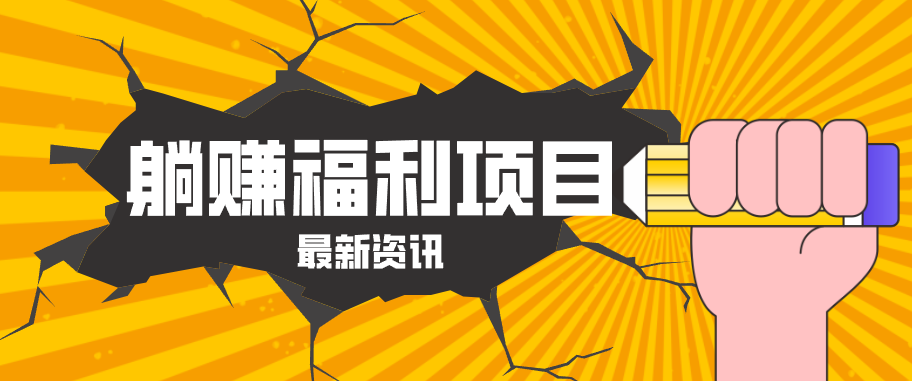 躺赚福利项目，淘宝一分购3.0，无套路高收益每天花2小时，轻松月收益千元！-云推网创项目库