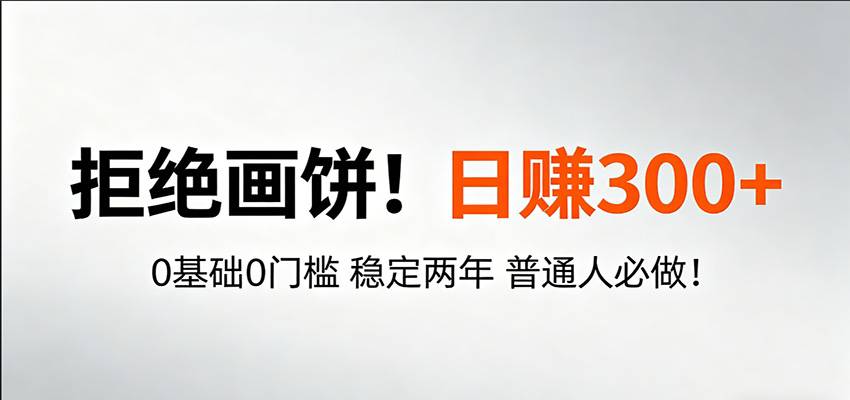 超级简单秒上手！日入300+,0基础0门槛 稳定两年 普通人必做！-云推网创项目库