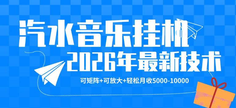 【汽水音乐挂G】26年最新玩法，可矩阵放大，月收5k-1W，独家技术，非常稳定【揭秘】-云推网创项目库