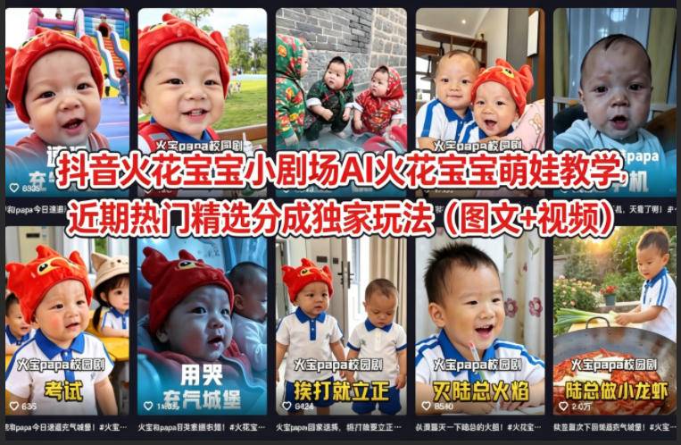 抖音火花宝宝小剧场AI火花宝宝萌娃教学，近期热门精选分成独家玩法(图文+视频)-云推网创项目库