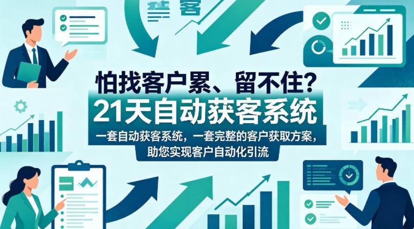 怕找客户累、留不住？21天自动获客系统，一套完整的客户获取方案，助您实现客户自动化引流【原创双语字幕】-云推网创项目库