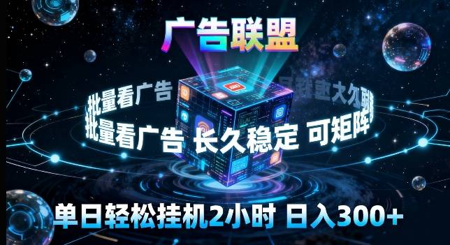 广告联盟全自动挂G掘金，长期稳定，单窗口最高收益30+，可矩阵来实现更大化收益【揭秘】-云推网创项目库