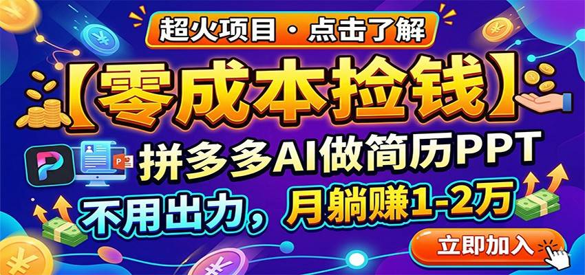零成本捡钱，拼多多AI做简历PPT，不用出力，月躺赚1-2万-云推网创项目库