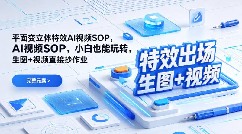 (特效出场)平面变立体特效AI视频SOP，小白也能玩转，生图+视频直接抄作业-云推网创项目库