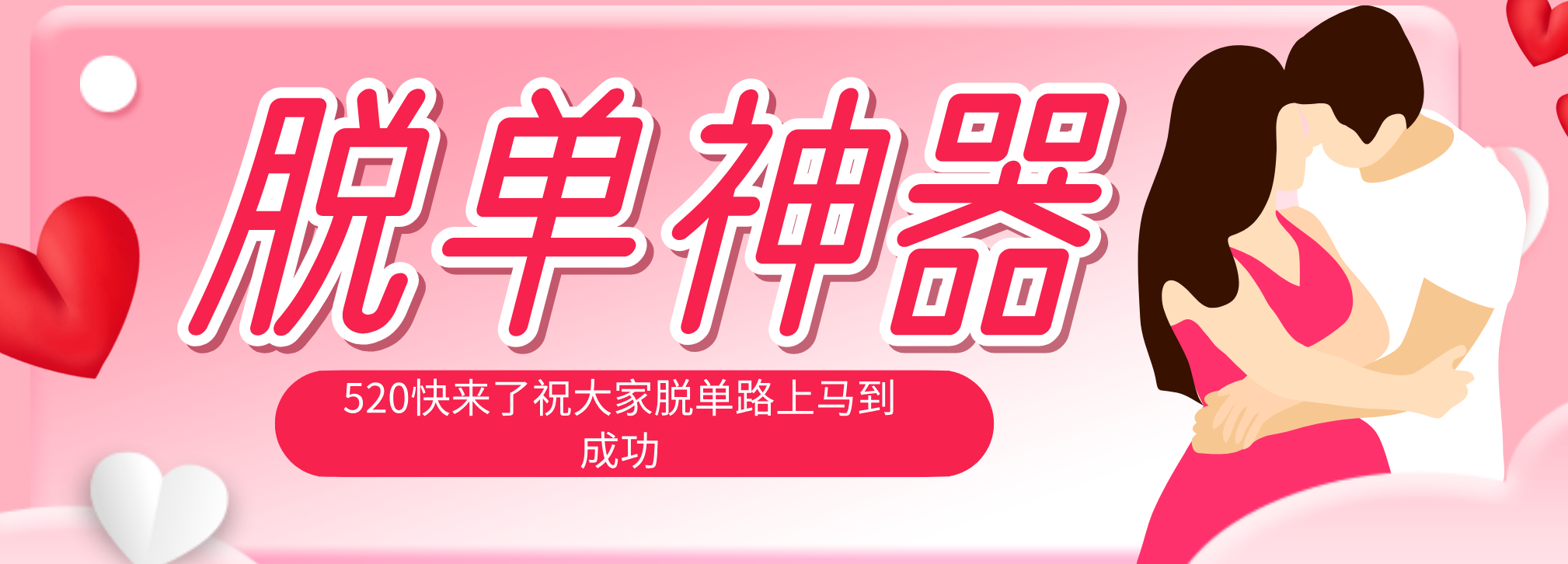 脱单神器：系统理论 + 实景模拟实战相结合，助你脱单路上马到成功。-云推网创项目库