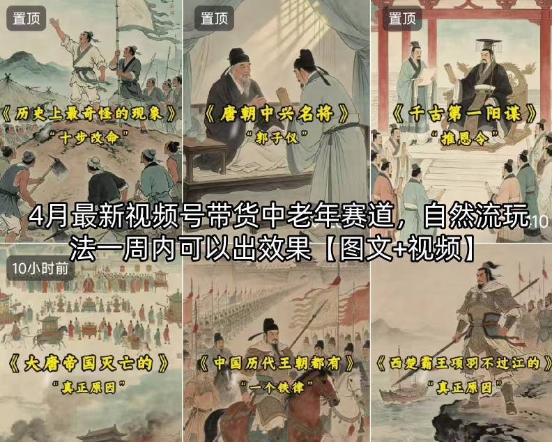 4月最新视频号带货中老年赛道，自然流玩法一周内可以出效果【图文+视频】-云推网创项目库