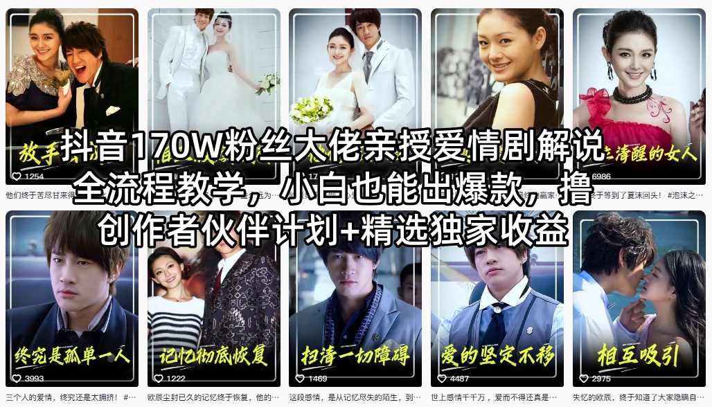 抖音170W粉丝大佬亲授爱情剧解说全流程教学,小白也能出爆款,撸创作者伙伴计划+精选独家收益-云推网创项目库