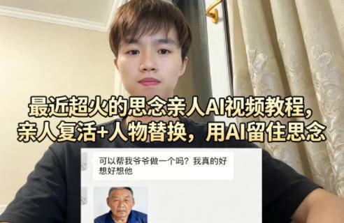最近超火的思念亲人AI视频教程，亲人复活+人物替换，用AI留住思念-云推网创项目库