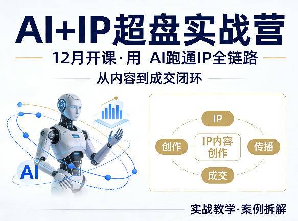 格掌门AI+IP超盘实战营，12月的课，用AI跑通IP全链路，从内容到成交闭环-云推网创项目库