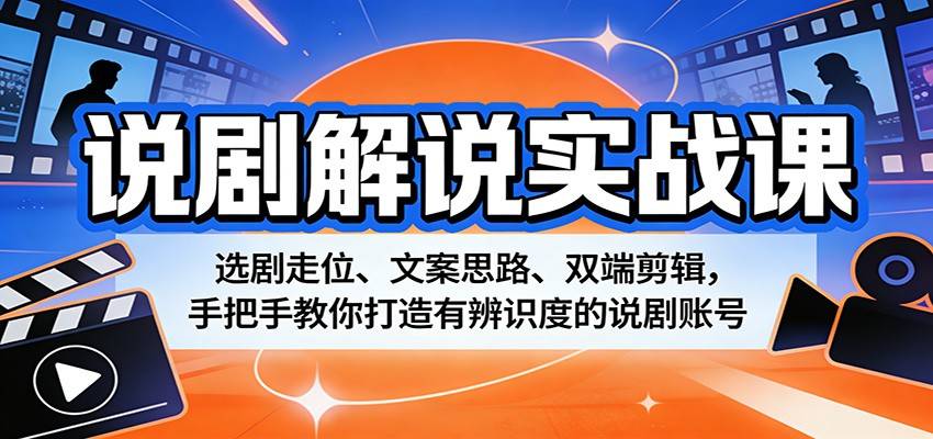 说剧解说实战课:选剧走位、文案思路、双端剪辑,手把手教你打造有辨识度的说剧账号-云推网创项目库