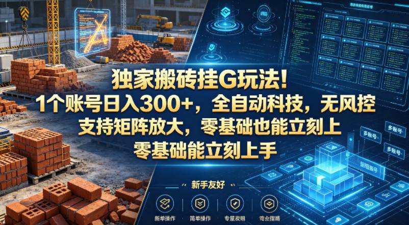独家搬砖挂G玩法！1个账号日入300+，全自动科技，无风控支持矩阵放大，零基础也能立刻上手【揭秘】-云推网创项目库