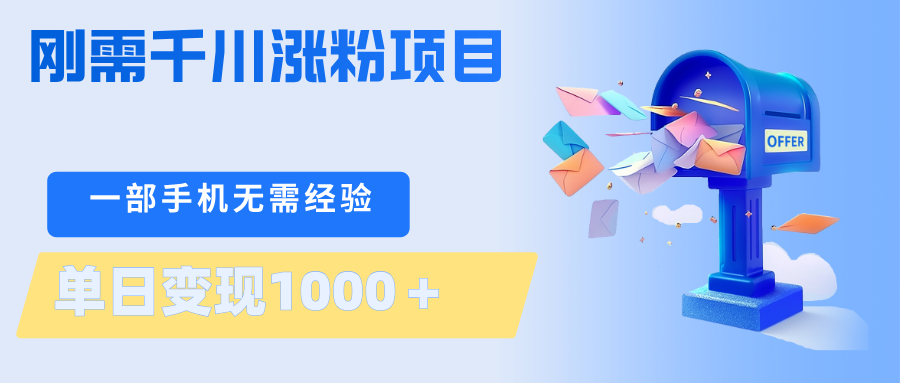刚需千川涨粉项目，一部手机无需技术，单日变现1000＋当天做当天见收益-云推网创项目库