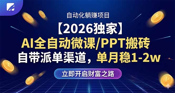 【2026独家】AI全自动微课/PPT搬砖，自带派单渠道，单月稳1-2W-云推网创项目库