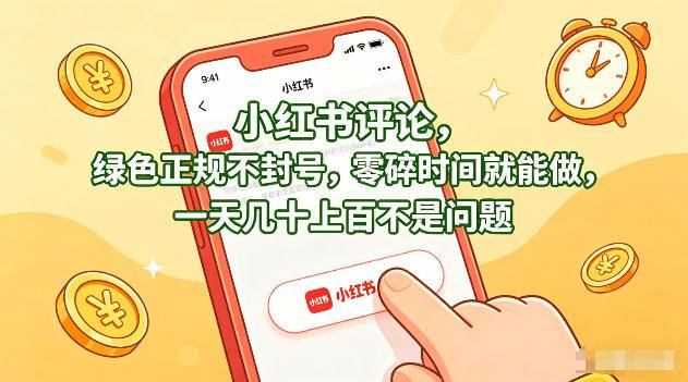 小红书评论，绿色正规不封号，零碎时间就能做，一天几十上百不是问题【揭秘】-冒泡网