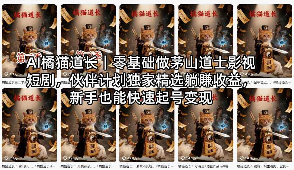 AI橘猫道长｜零基础做茅山道士影视短剧，伙伴计划独家精选躺賺收益，新手也能快速起号变现-云推网创项目库