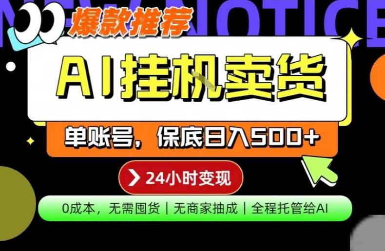 AI挂G卖货，完全解放双手，隔天出收益，单账号轻松日入500+，0成本出单变现【揭秘】-云推网创项目库