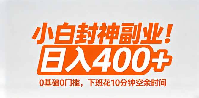 小白封神副业！0基础0门槛，下班花10分钟空余时间，日入400+,简单粗暴！-云推网创项目库