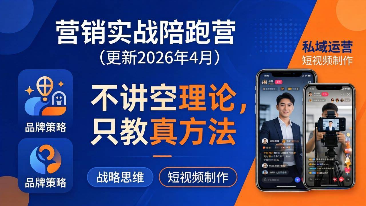 营销实战陪跑营(更新26年4月-云推网创项目库