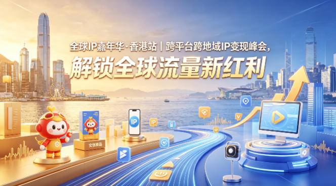 全球IP嘉年华·香港站｜跨平台跨地域IP变现峰会，解锁全球流量新红利-云推网创项目库