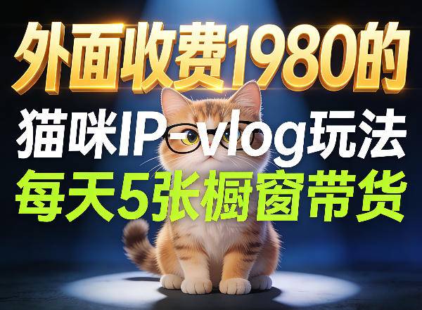 宠物赛道猫咪IP-vlog玩法，26条视频涨粉29W，每天5张橱窗带货拆解-云推网创项目库