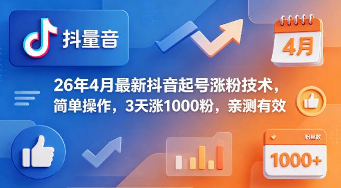 26年4月最新抖音起号涨粉技术，简单操作，3天涨1000粉，亲测有效-云推网创项目库