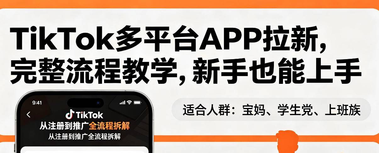 TikTok多平台APP拉新,完整流程教学,新手也能上手,轻松出海搞美金-云推网创项目库