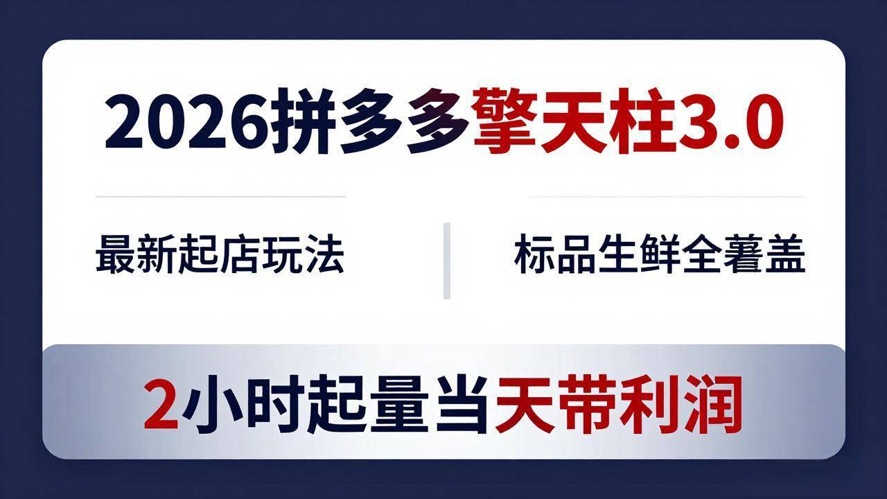 2026拼多多擎天柱 3.0-更新4月20：最新起店玩法，标品生鲜全覆盖，2小时起量当天带利润-云推网创项目库