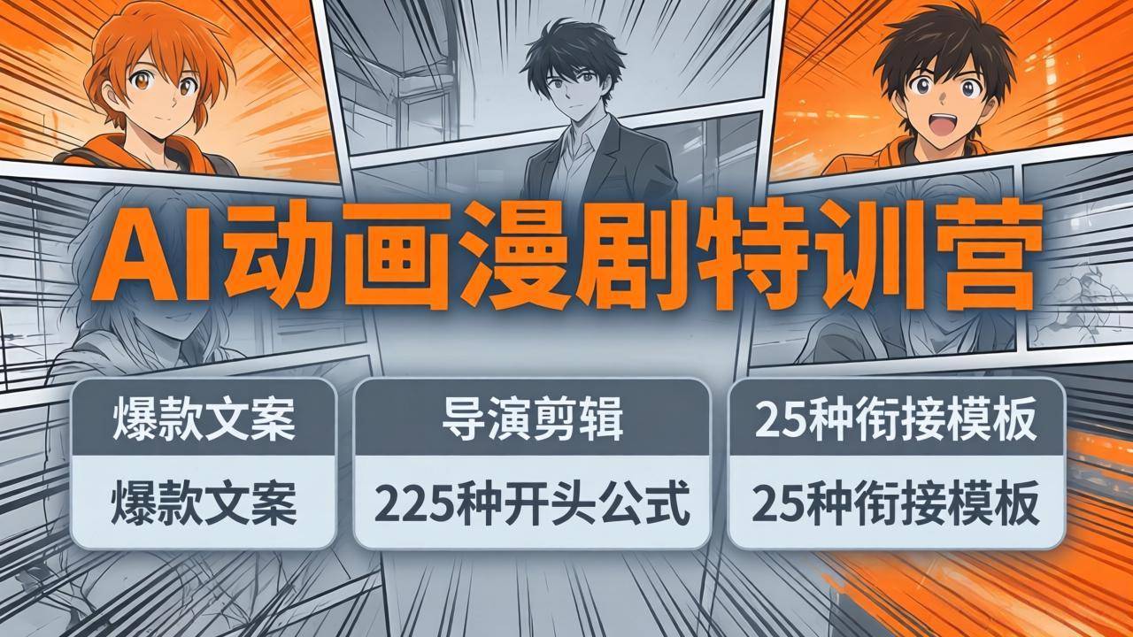 AI动画漫剧特训营：爆款文案+导演剪辑：225种开头公式+25种衔接模板，两小时剪电影级大片-云推网创项目库