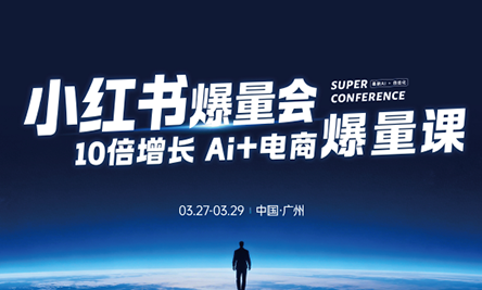 戴小胖·小红书爆量会3月27-29号广州线下课(音频+字幕)-云推网创项目库