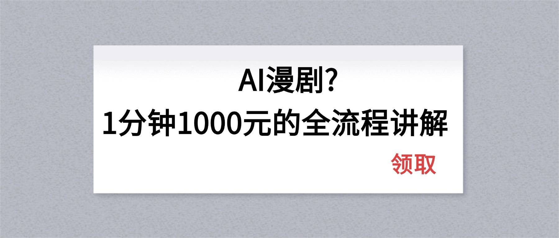 AI漫剧1分钟1000元的全流程讲解-云推网创项目库