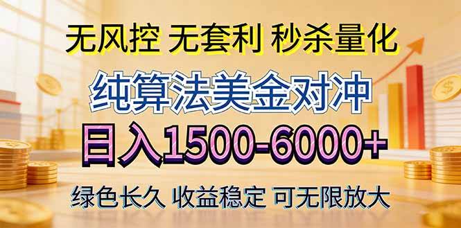 2026美金创富新风口—硬核纯算法对冲全网震撼首发！日收益1500-6000+，项目绿色长久-云推网创项目库