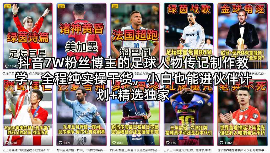 抖音7W粉丝博主的足球人物传记制作教学，全程纯实操干货，小白也能进伙伴计划+精选独家-云推网创项目库