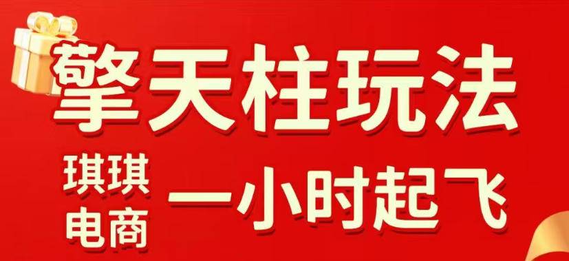 拼多多擎天柱玩法，从起链接逻辑、直通车考核、裂变商品等实操维度，教你快速起店且稳定获流(更新2026年4月)-云推网创项目库