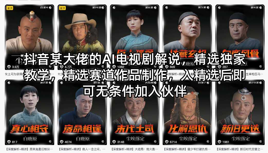 抖音某大佬的AI电视剧解说，精选独家教学，精选赛道作品制作，入精选后即可无条件加入伙伴-云推网创项目库