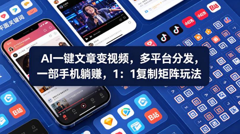 Ai一键文章变视频，多平台分发，一部手机躺賺，1：1复制矩阵玩法-云推网创项目库