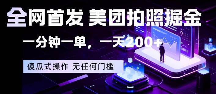 全网首发，美团拍照掘金，一分钟一单，一天200+，一部手机即可，无任何门槛【揭秘】-云推网创项目库