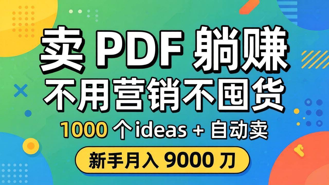 卖 PDF 躺赚？不用营销不囤货，1000 个 ideas + 自动卖，新手月入 9000 刀【原创双语字幕】-云推网创项目库
