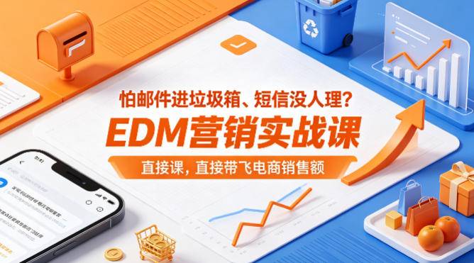 怕邮件进垃圾箱、短信没人理？EDM营销实战课，直接带飞电商销售额【原创双语字幕】-云推网创项目库