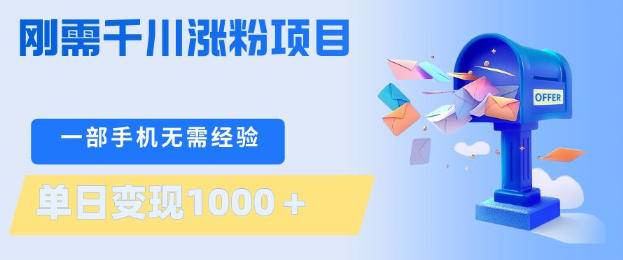 刚需千川涨粉项目，一部手机无需技术，单日变现1k+，当天做当天见收益【揭秘】-云推网创项目库