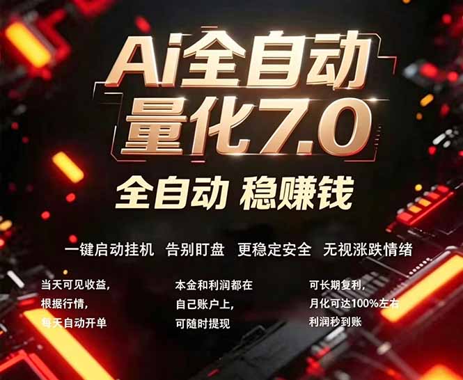 全新AI量化交易助手7.0，新手也能轻松上手！ 24小时自动运行，日入1000+-云推网创项目库